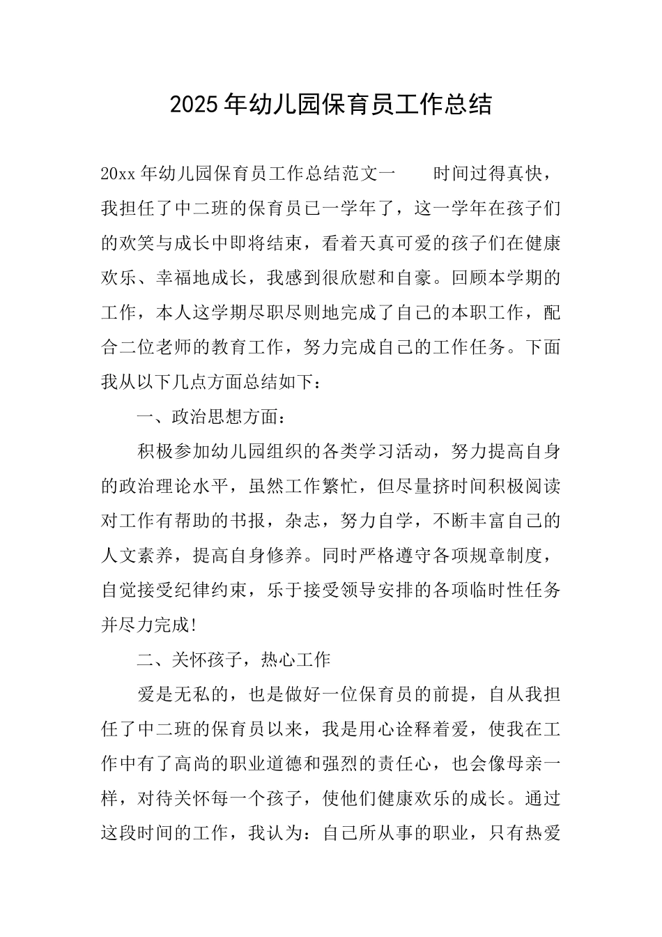 2025年幼儿园保育员工作总结_第1页