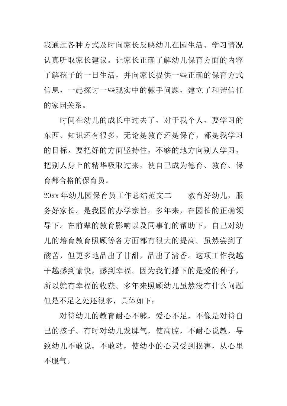 2025年幼儿园保育员工作总结_第3页