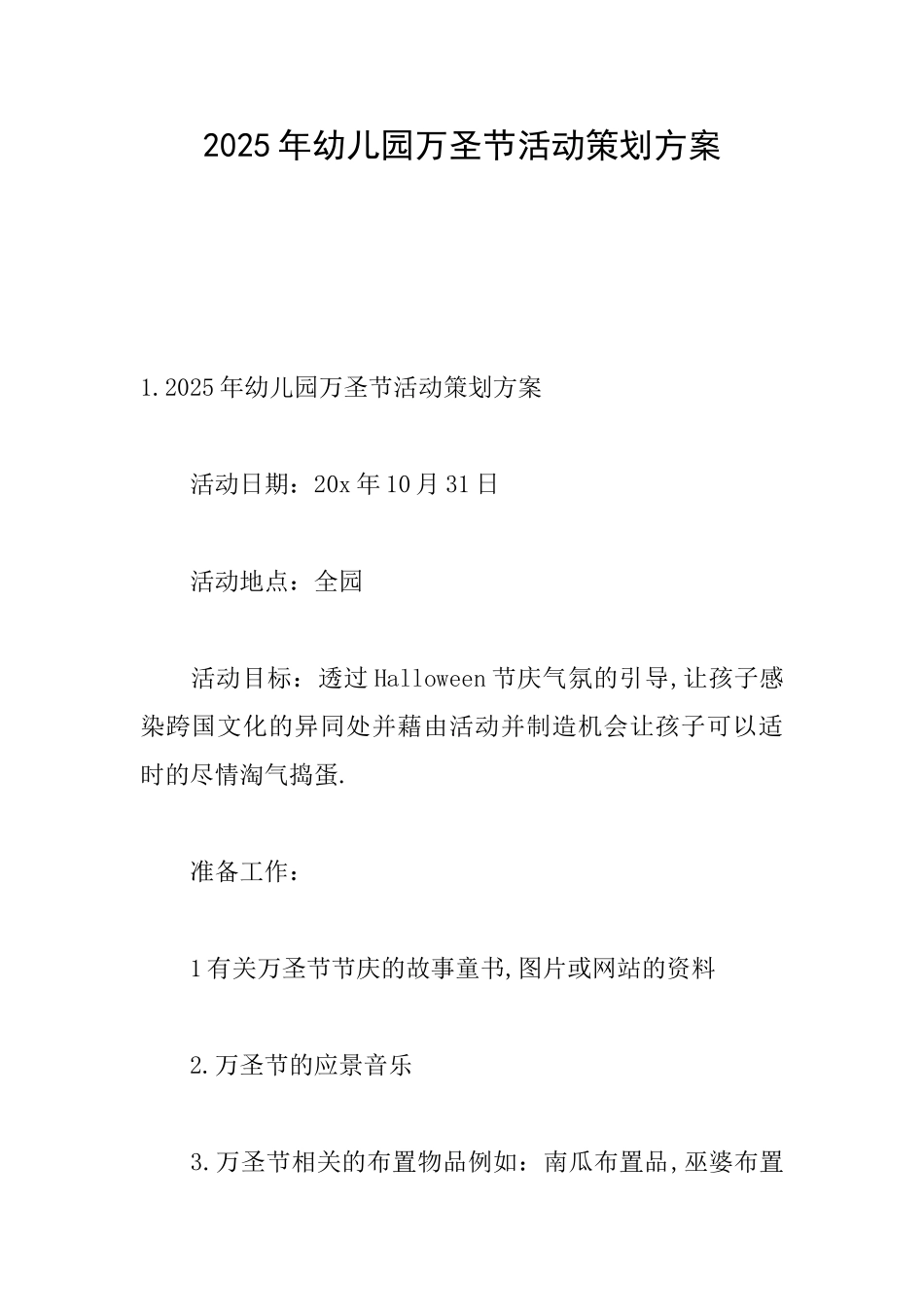 2025年幼儿园万圣节活动策划方案_第1页