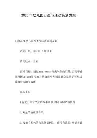 2025年幼儿园万圣节活动策划方案