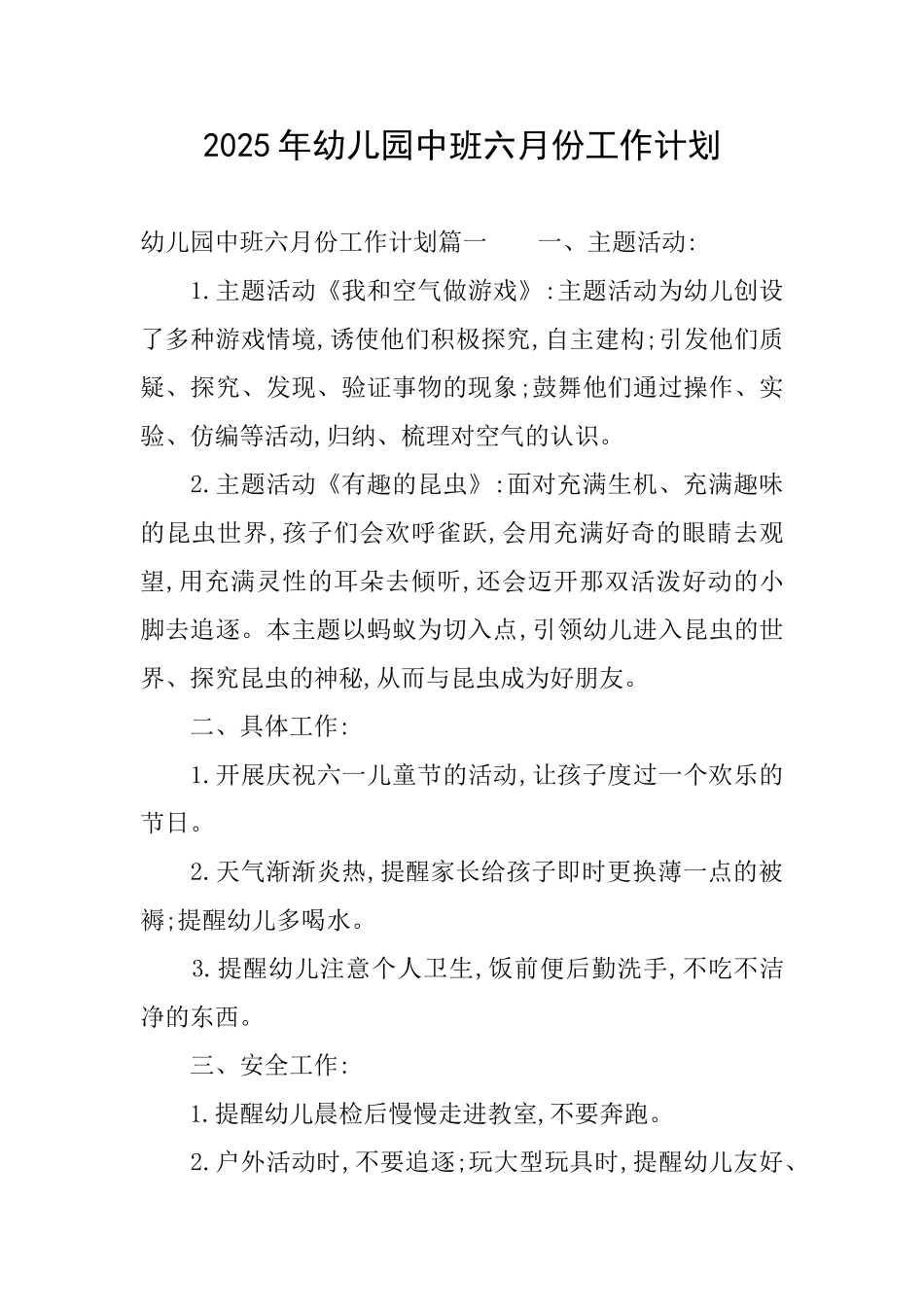 2025年幼儿园中班六月份工作计划_第1页