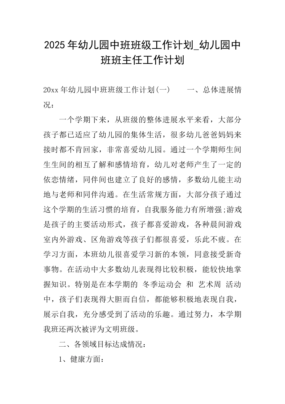 2025年幼儿园中班班级工作计划幼儿园中班班主任工作计划_第1页