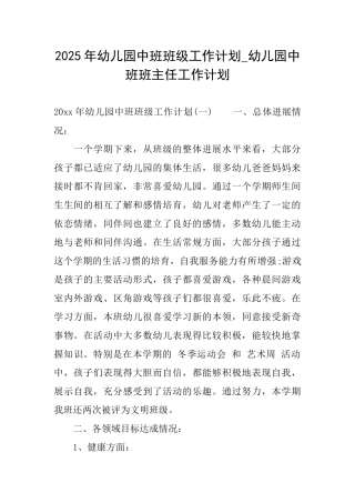 2025年幼儿园中班班级工作计划幼儿园中班班主任工作计划