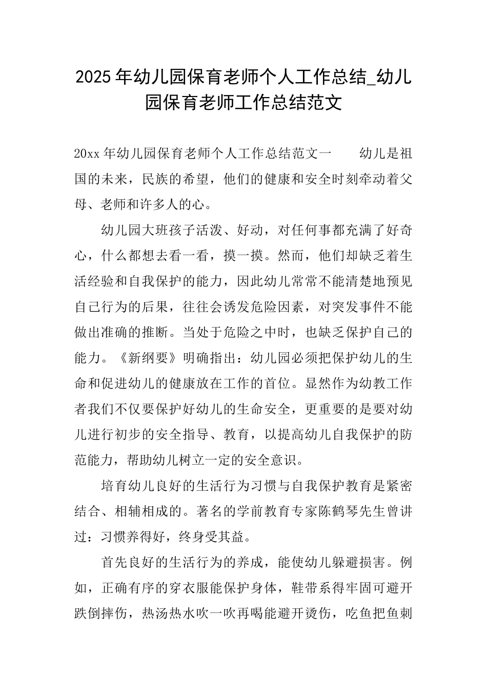 2025年幼儿园保育教师个人工作总结幼儿园保育教师工作总结范文_第1页