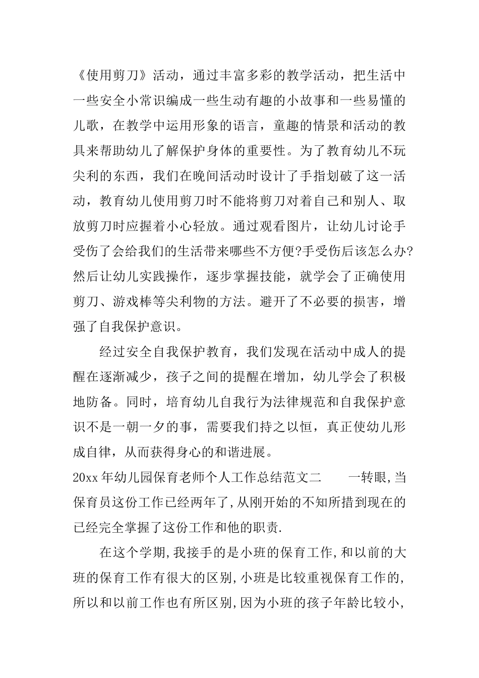 2025年幼儿园保育教师个人工作总结幼儿园保育教师工作总结范文_第3页