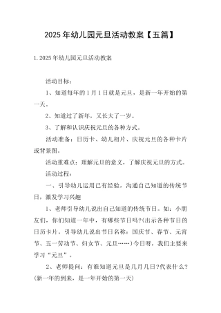 2025年幼儿园元旦活动教案