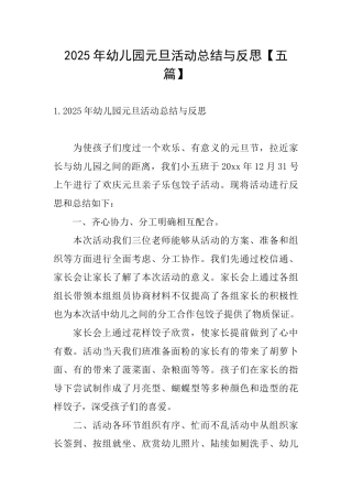 2025年幼儿园元旦活动总结与反思
