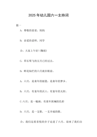2025年幼儿园六一主持词
