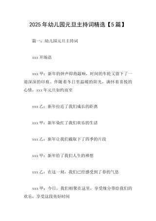 2025年幼儿园元旦主持词精选