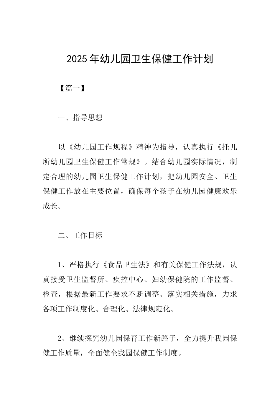 2025年幼儿园卫生保健工作计划_第1页