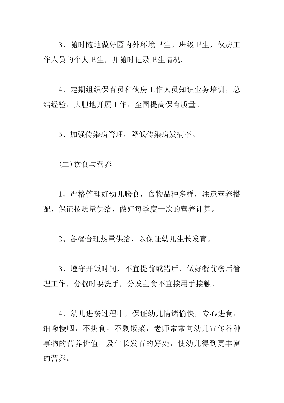 2025年幼儿园卫生保健工作计划_第3页