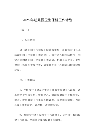 2025年幼儿园卫生保健工作计划