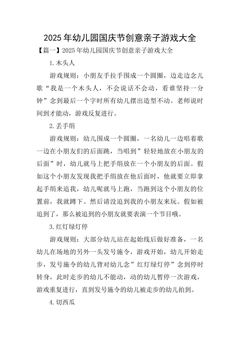 2025年幼儿园国庆节创意亲子游戏大全_第1页