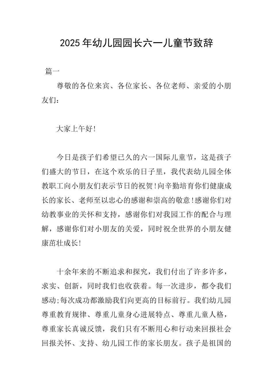 2025年幼儿园园长六一儿童节致辞_第1页