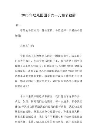 2025年幼儿园园长六一儿童节致辞