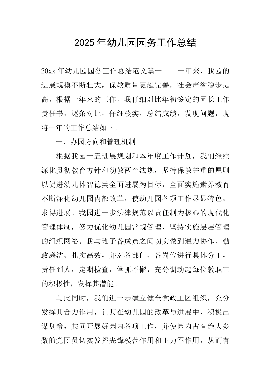 2025年幼儿园园务工作总结_第1页