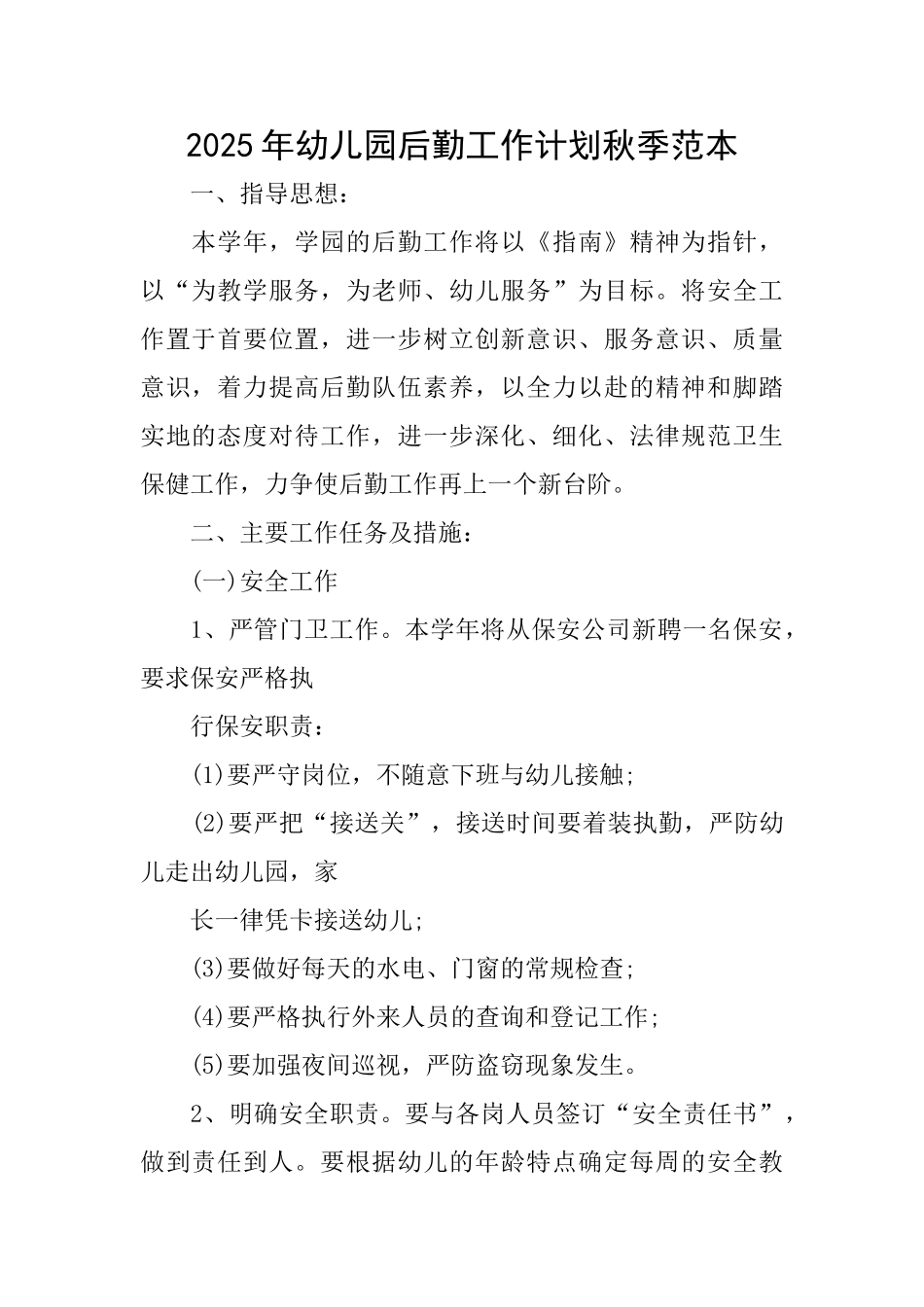 2025年幼儿园后勤工作计划秋季范本_第1页