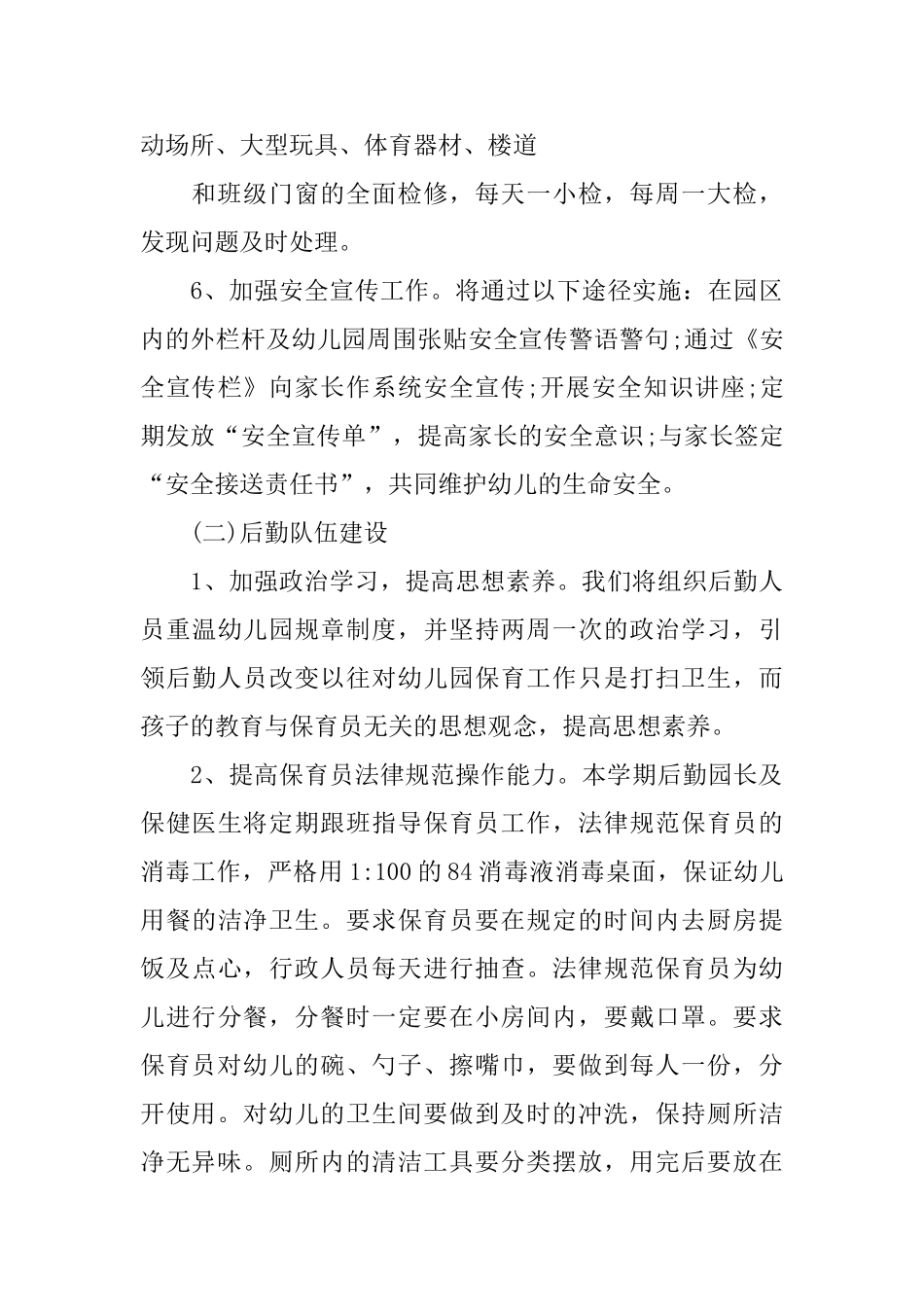 2025年幼儿园后勤工作计划秋季范本_第3页
