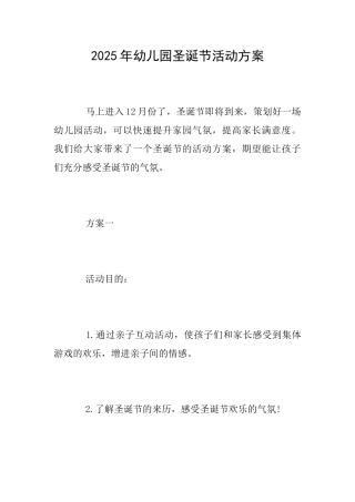 2025年幼儿园圣诞节活动方案