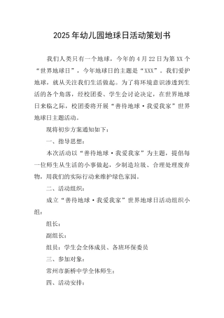 2025年幼儿园地球日活动策划书