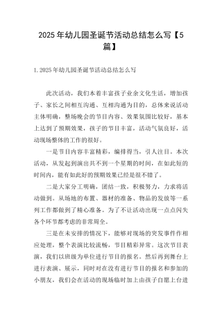 2025年幼儿园圣诞节活动总结怎么写