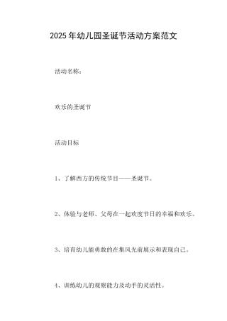 2025年幼儿园圣诞节活动方案范文