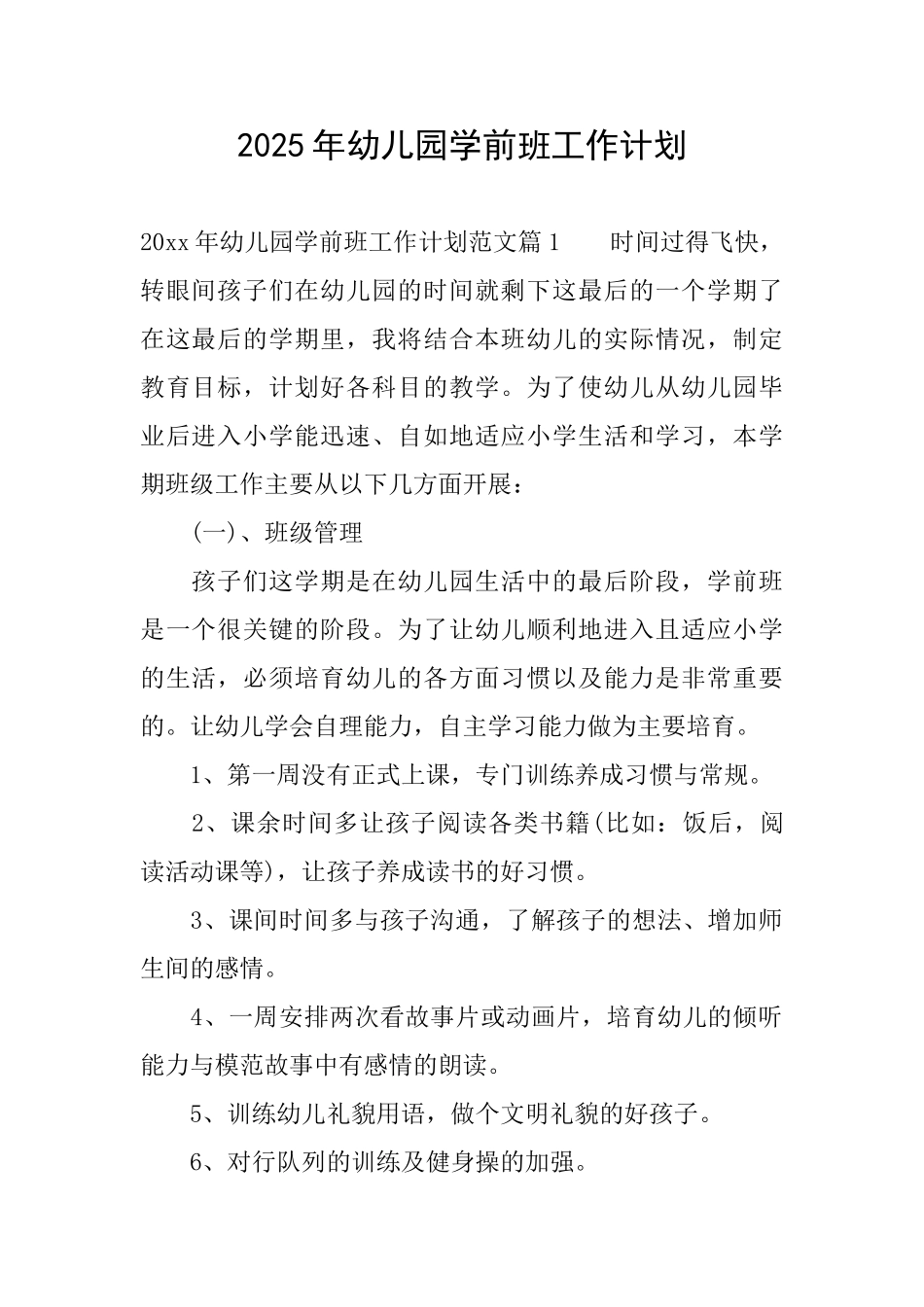 2025年幼儿园学前班工作计划_第1页