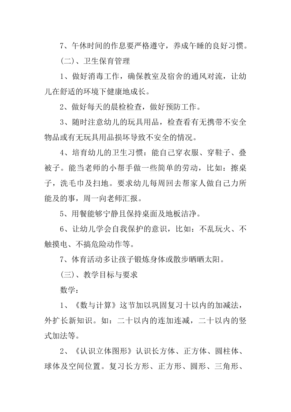 2025年幼儿园学前班工作计划_第2页