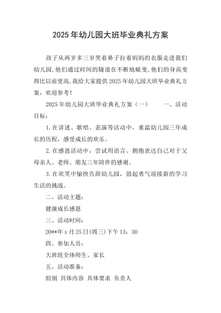 2025年幼儿园大班毕业典礼方案