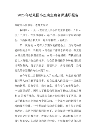 2025年幼儿园小班班主班老师述职报告