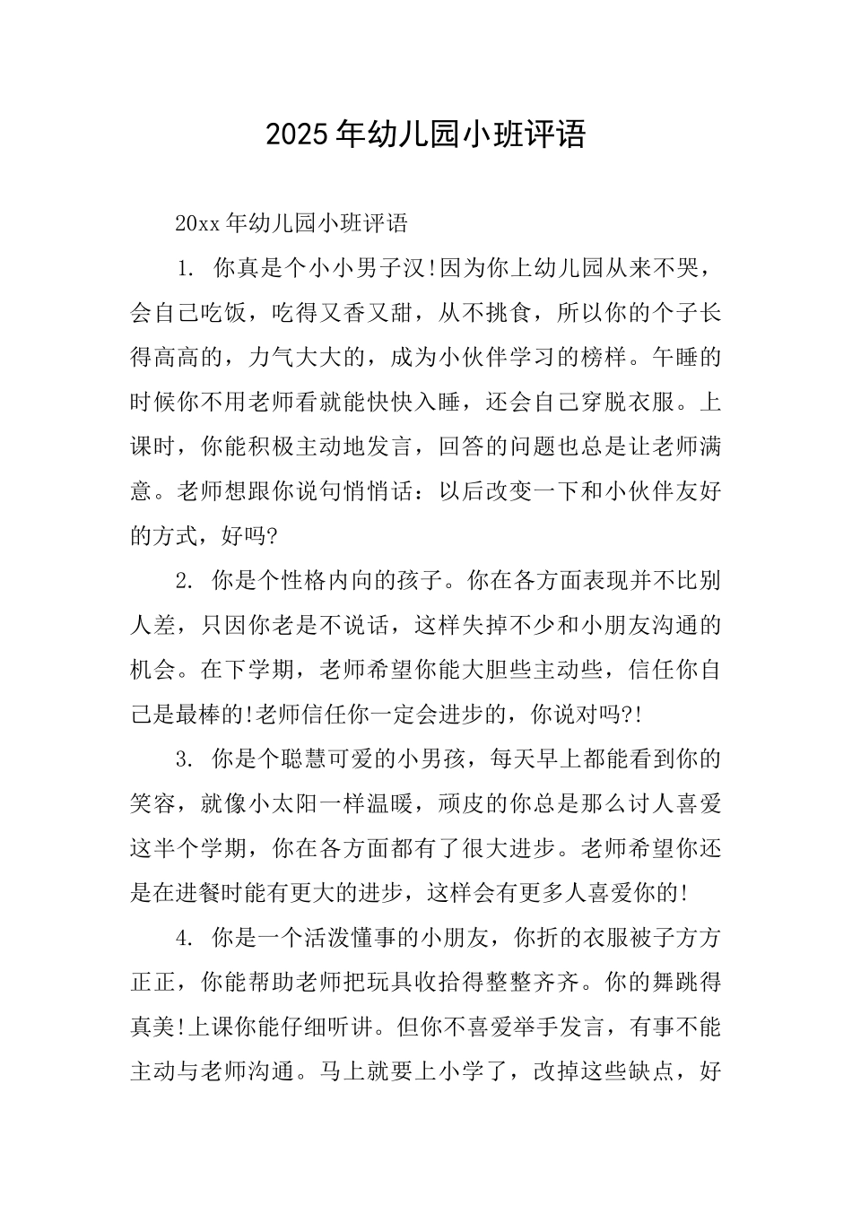 2025年幼儿园小班评语_第1页