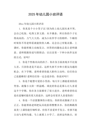 2025年幼儿园小班评语