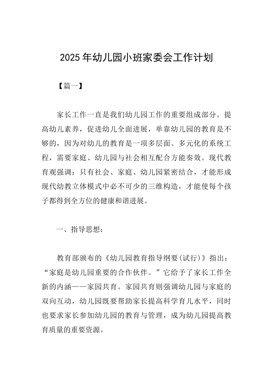 2025年幼儿园小班家委会工作计划_第1页