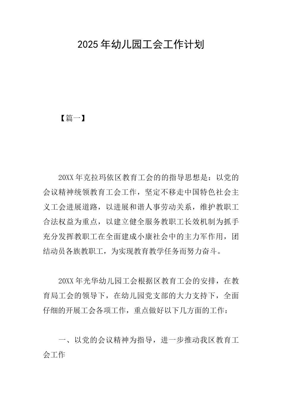 2025年幼儿园工会工作计划_第1页