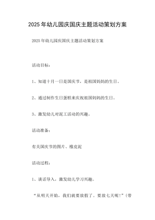 2025年幼儿园庆国庆主题活动策划方案