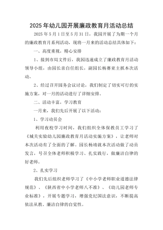 2025年幼儿园开展廉政教育月活动总结