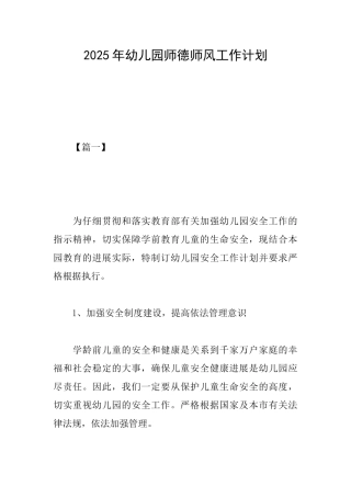 2025年幼儿园师德师风工作计划