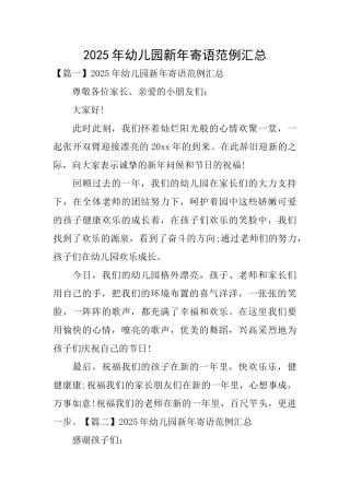 2025年幼儿园新年寄语范例汇总
