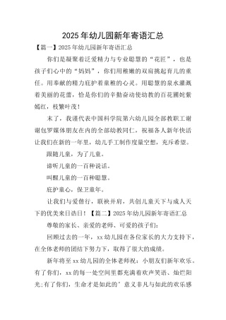 2025年幼儿园新年寄语汇总