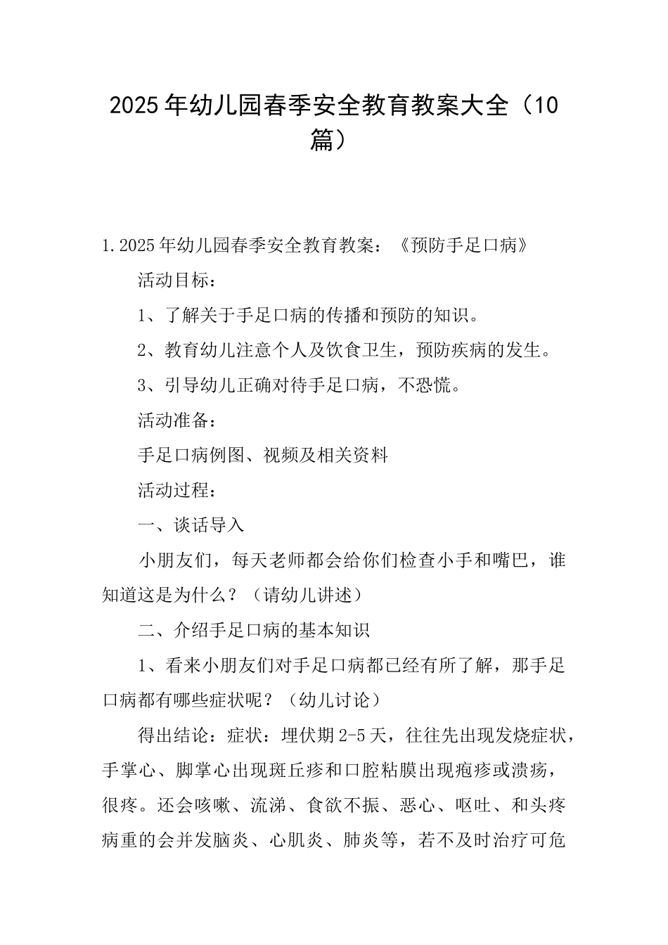 2025年幼儿园春季安全教育教案大全_第1页