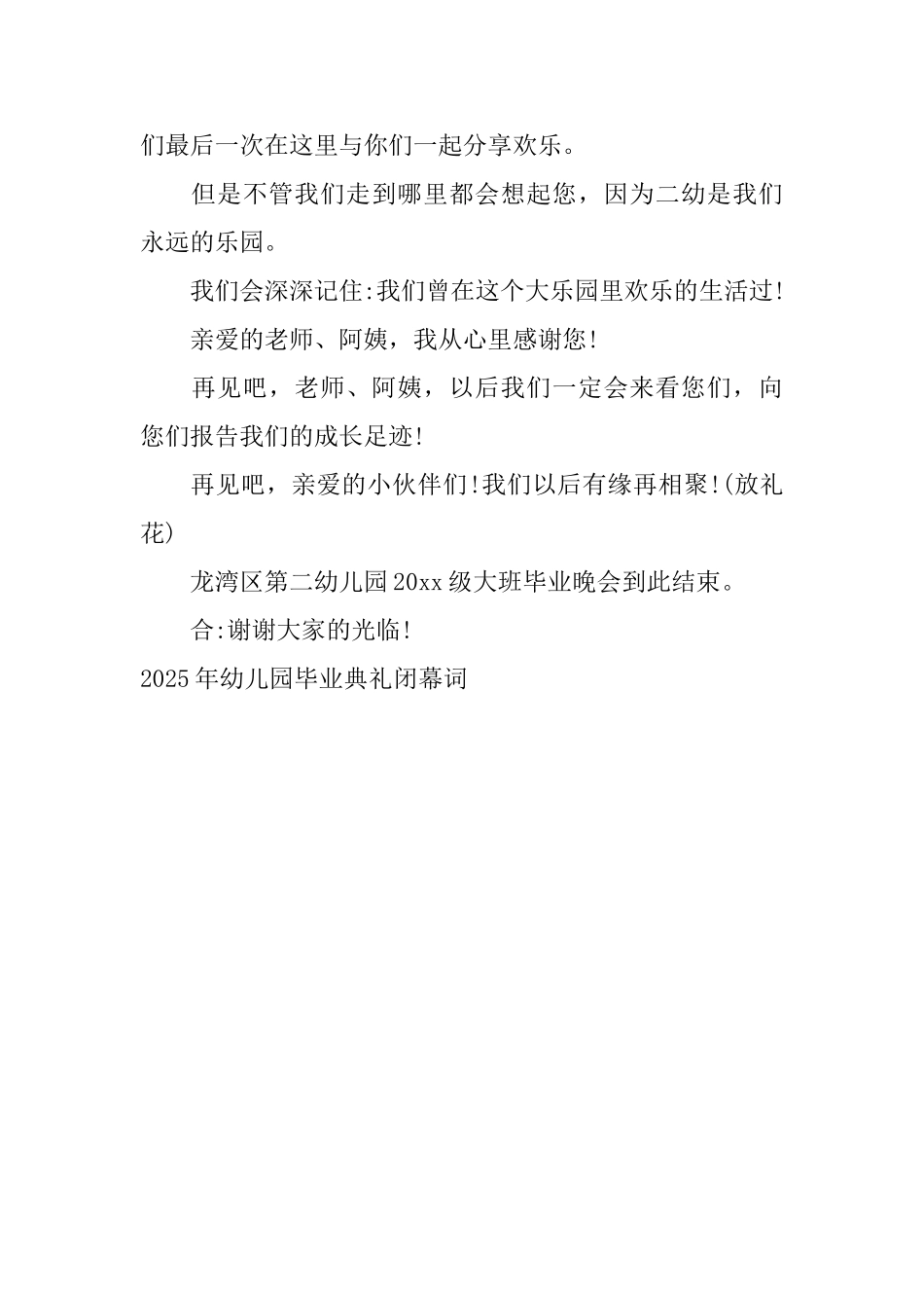 2025年幼儿园毕业典礼闭幕词_第2页