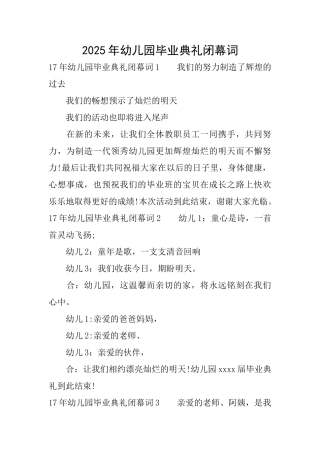2025年幼儿园毕业典礼闭幕词