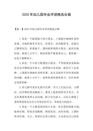 2025年幼儿园毕业评语精选合辑