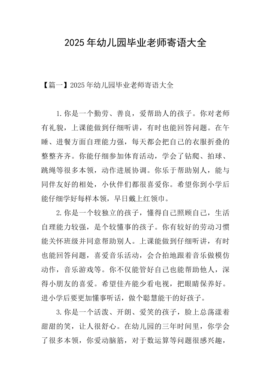 2025年幼儿园毕业老师寄语大全_第1页
