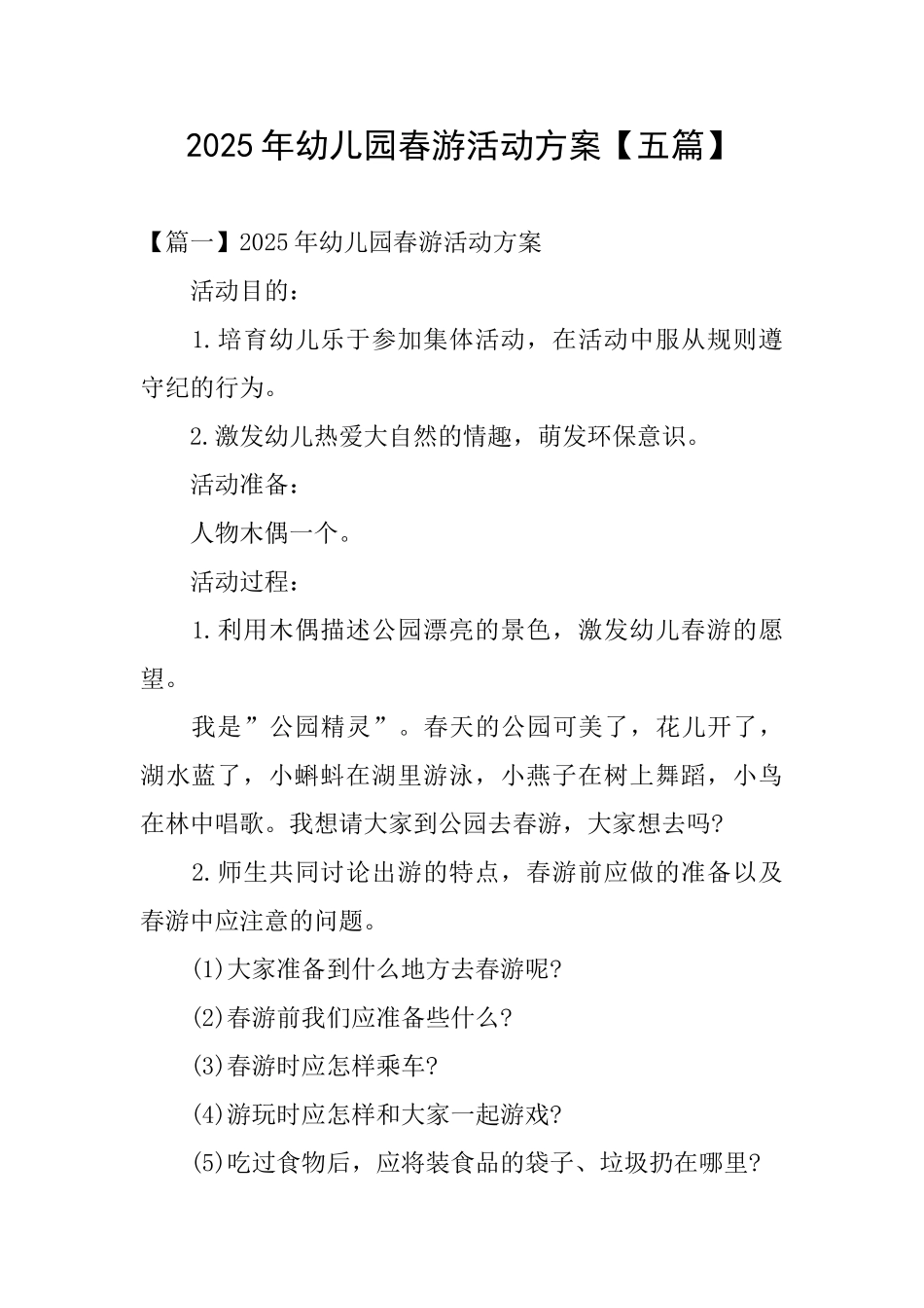 2025年幼儿园春游活动方案_第1页