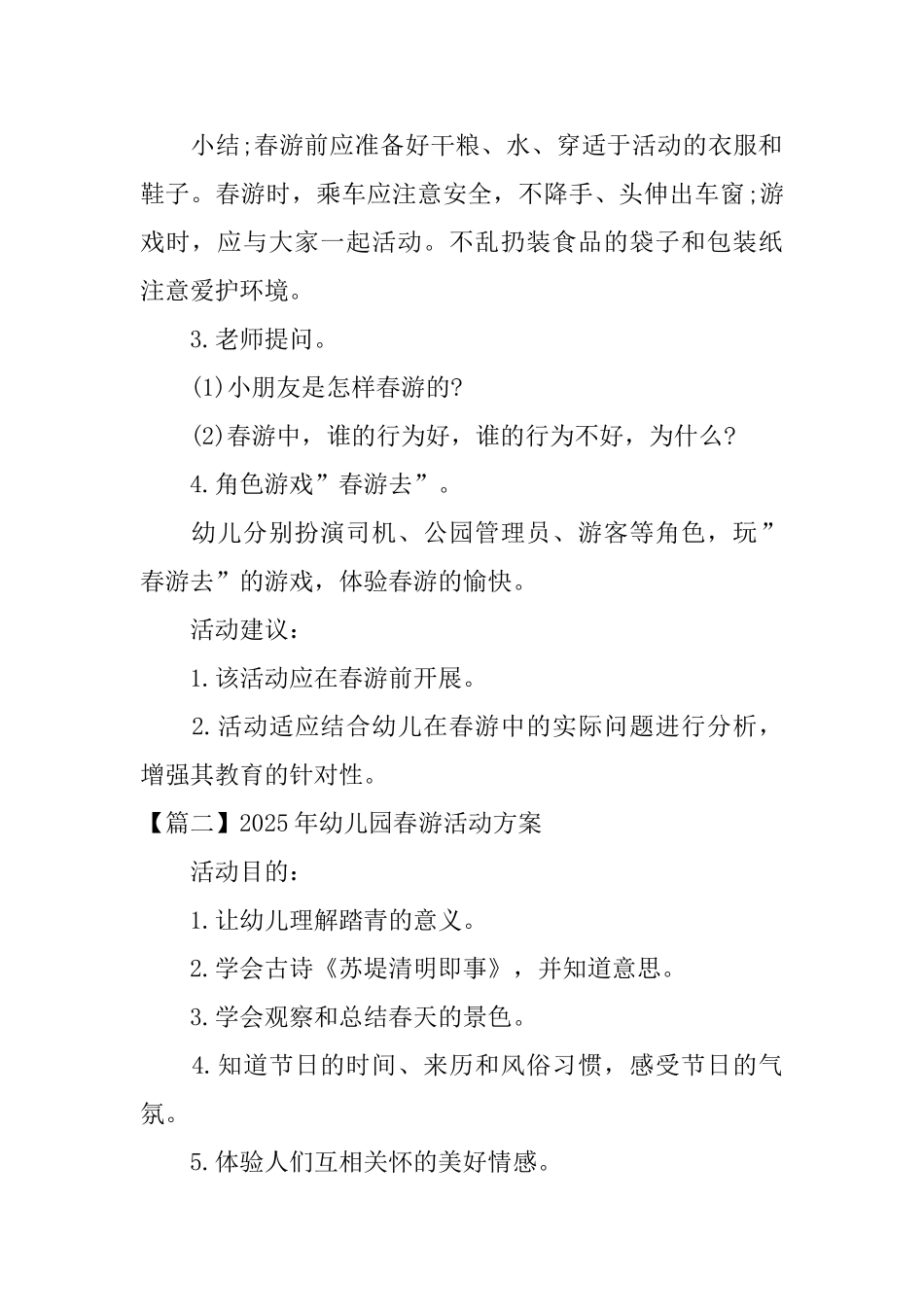 2025年幼儿园春游活动方案_第2页
