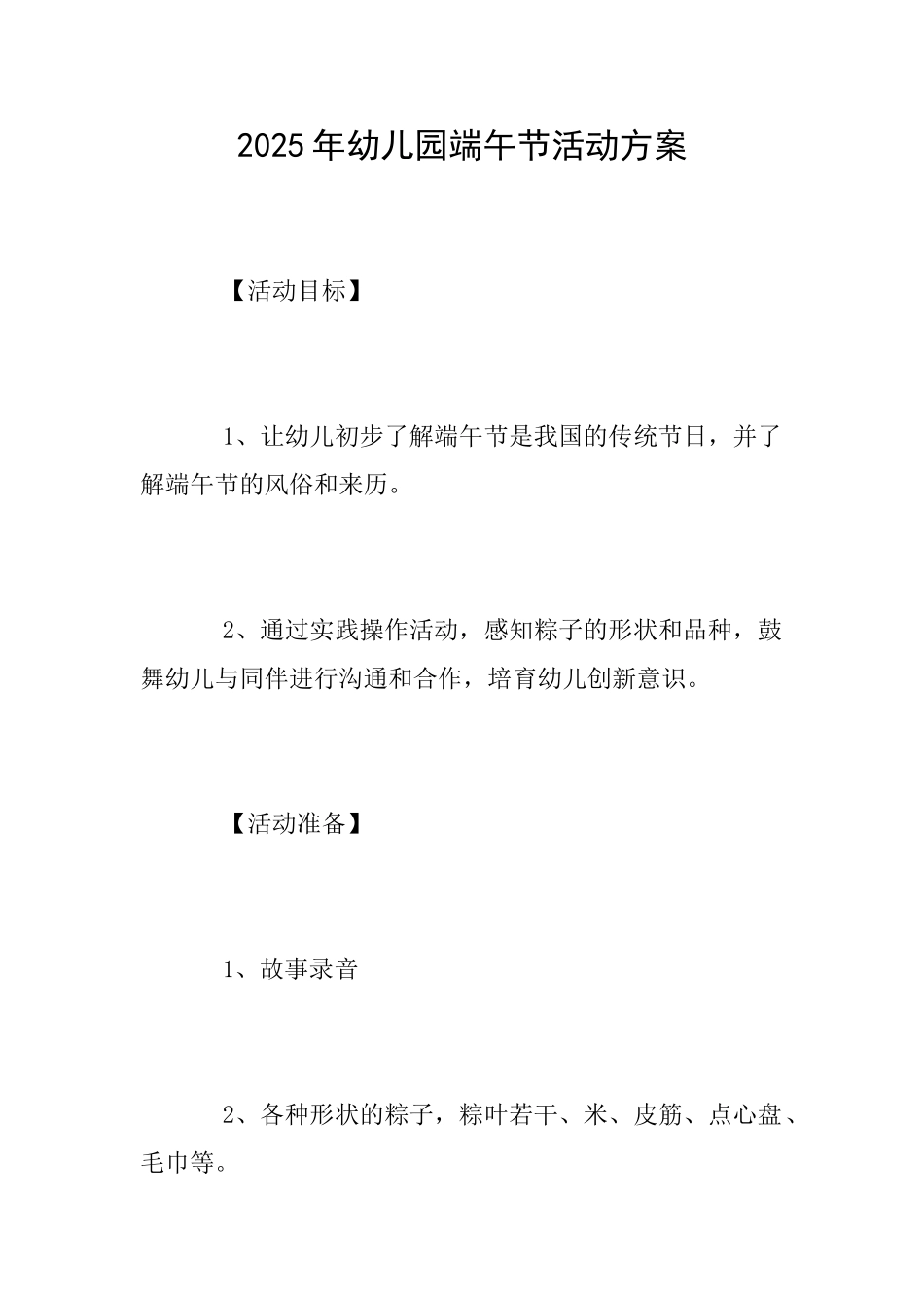 2025年幼儿园端午节活动方案_第1页