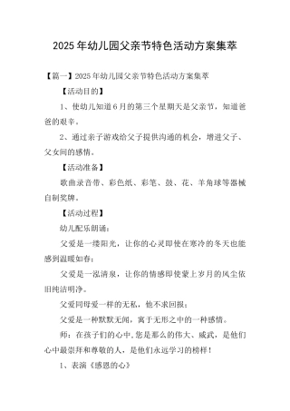 2025年幼儿园父亲节特色活动方案集萃