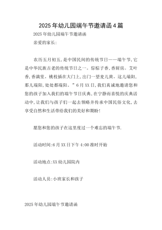 2025年幼儿园端午节邀请函4篇