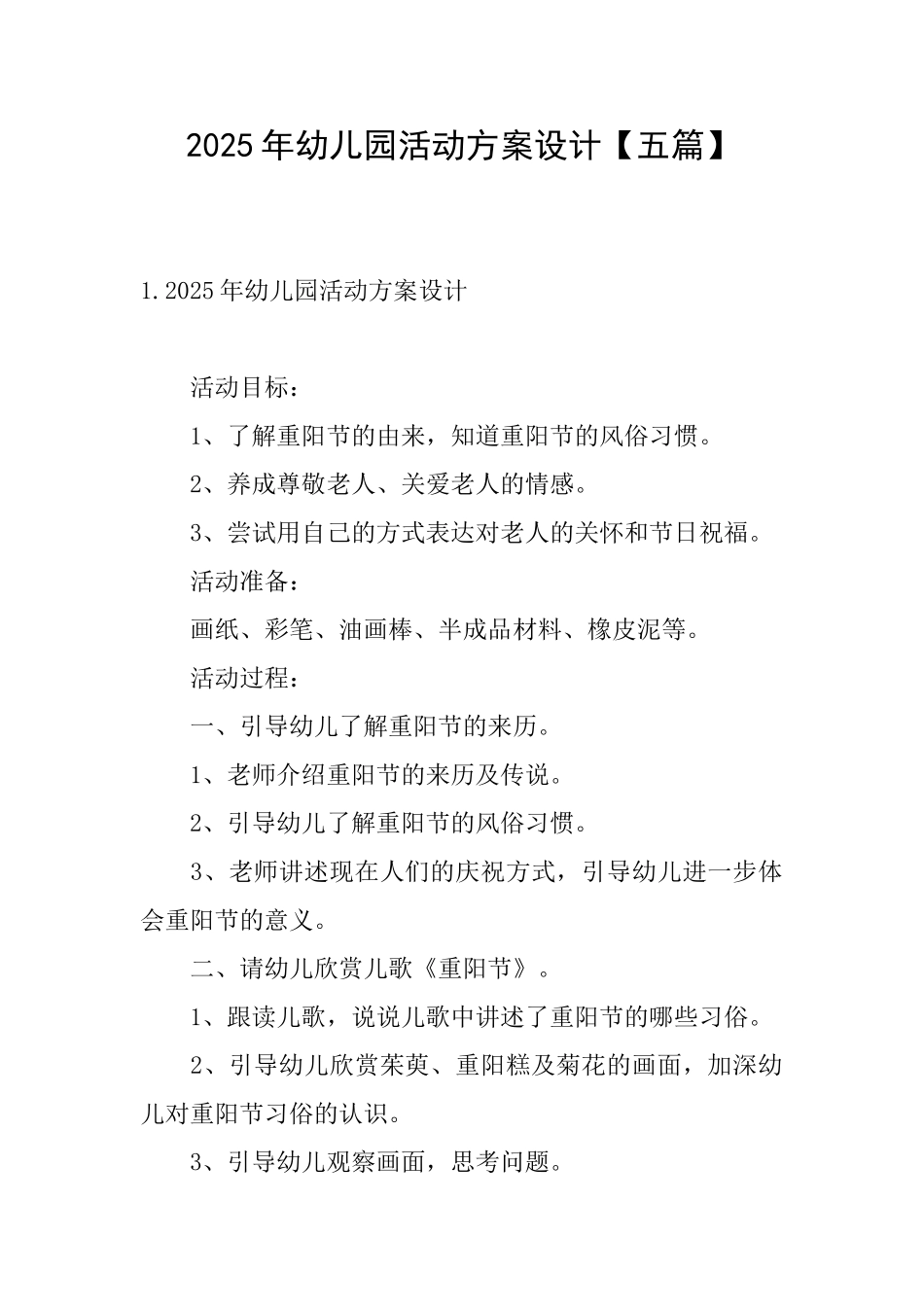 2025年幼儿园活动方案设计_第1页